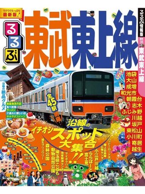 cover image of るるぶ東武東上線